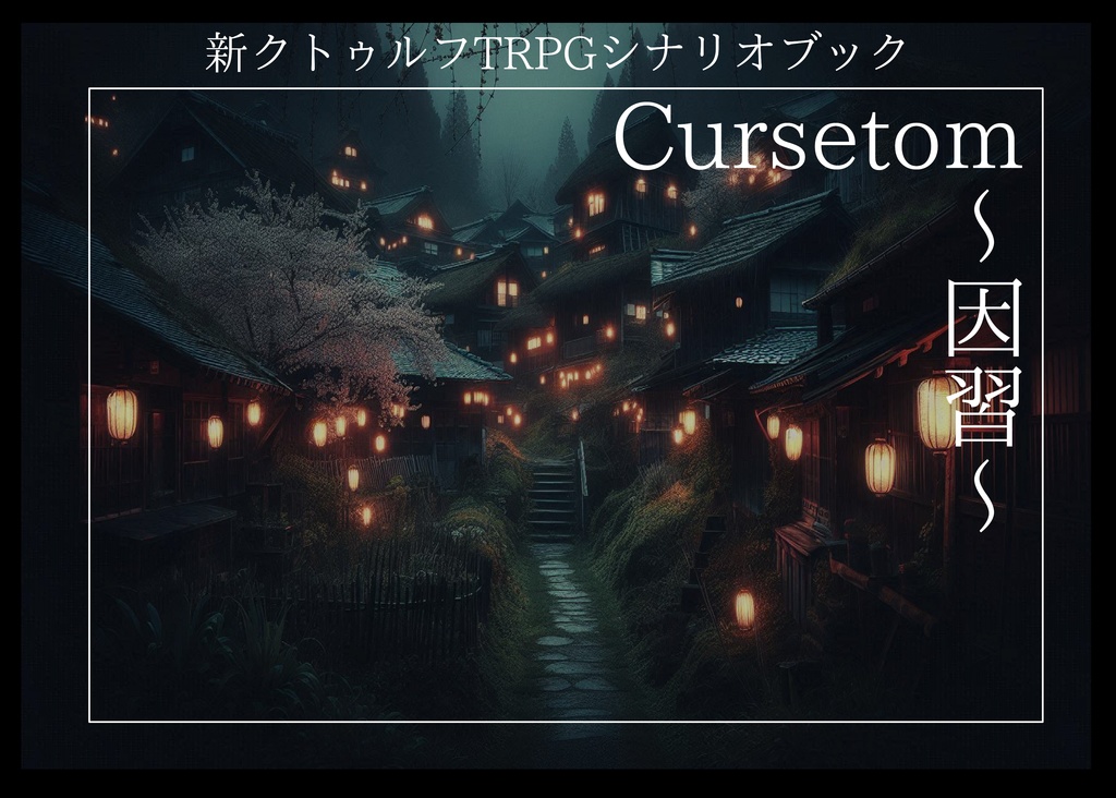 Cursetom～因習～