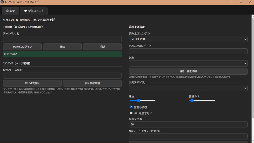 17Live＆Twitchコメント読み上げツール