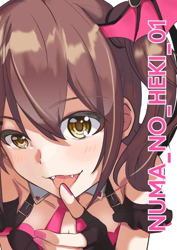 【新刊セット】NUMA_NO_HEKI_01