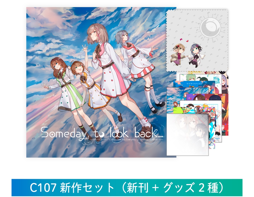 C107新作セット『CUE! 合同誌 Someday, to look back...』