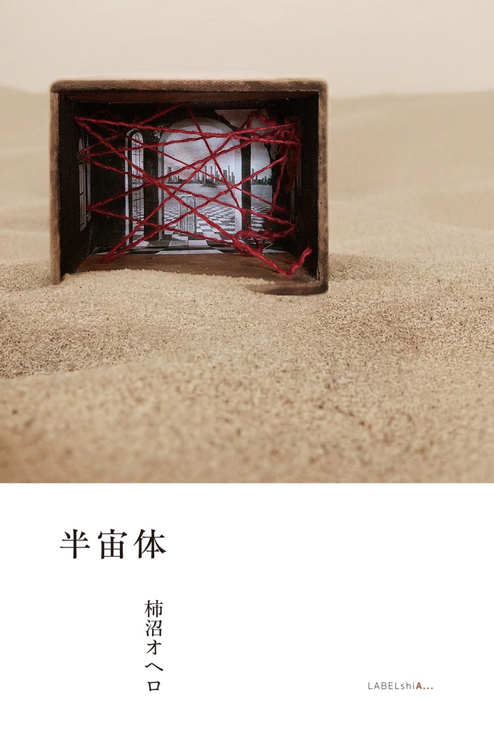 詩集　半宙体