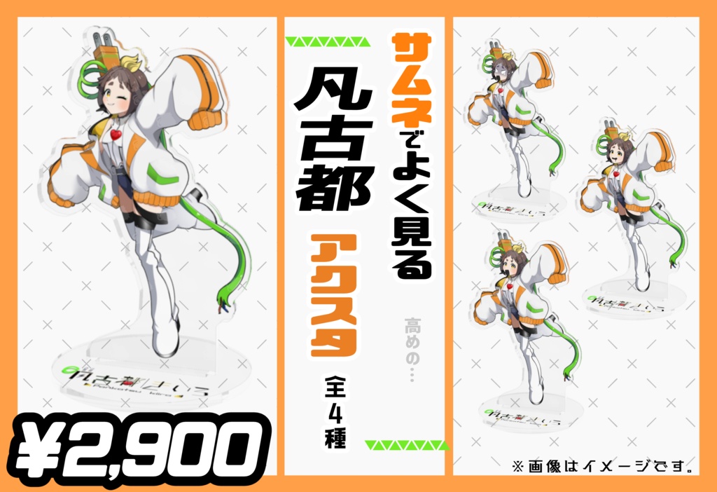 サムネでよく見る凡古都アクスタ