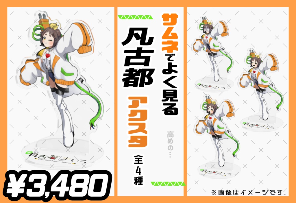 サムネでよく見る凡古都アクスタ