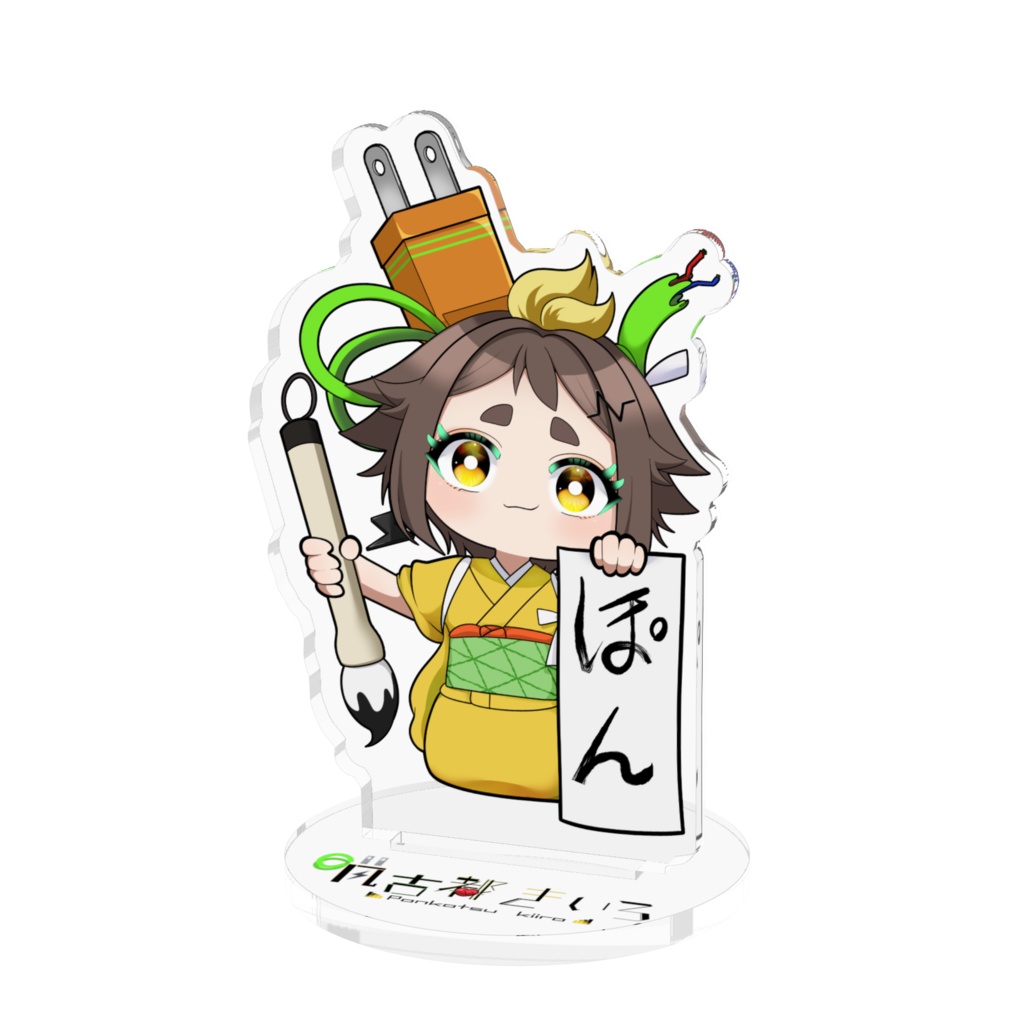 書初め2025凡古都きいろ アクスタ