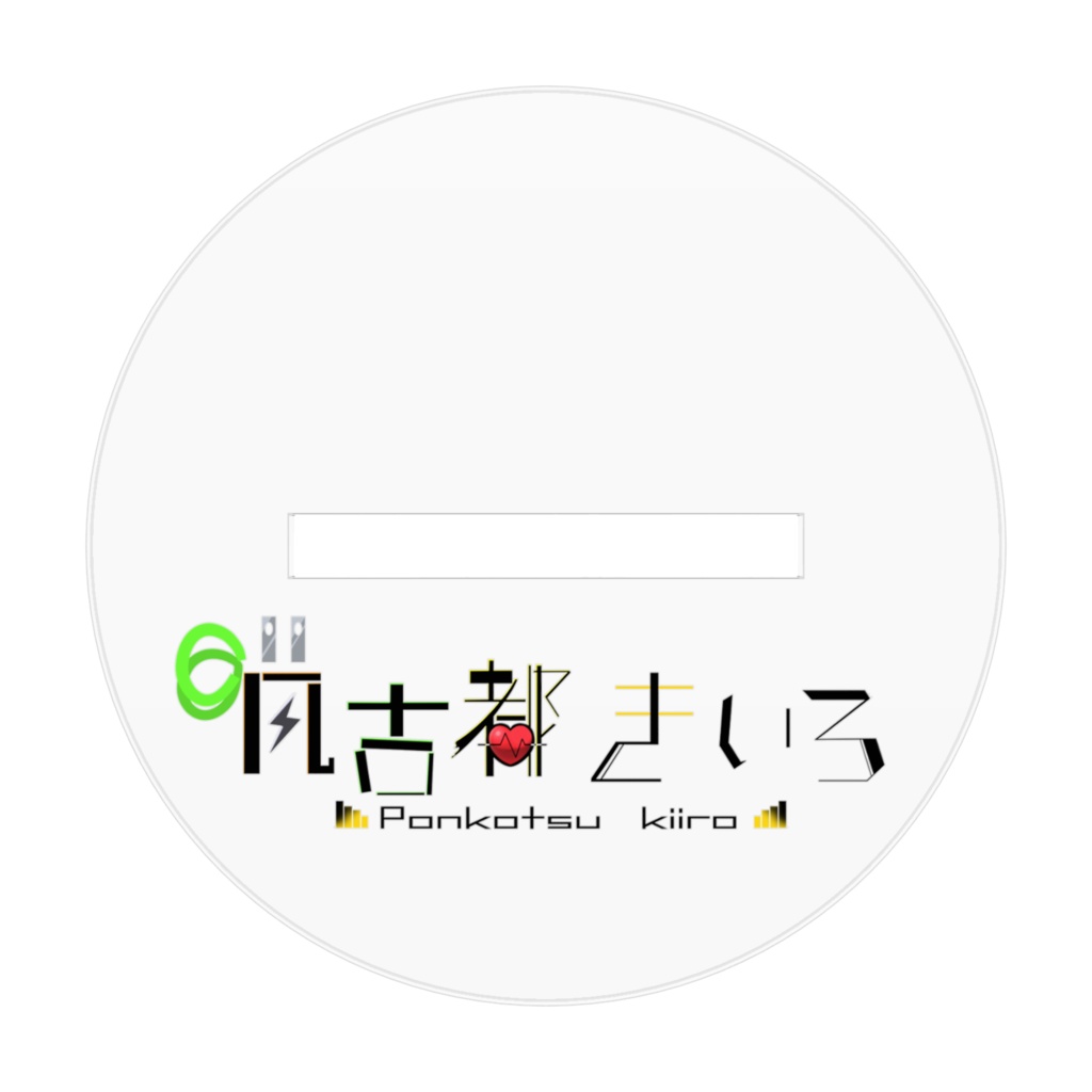 書初め2025凡古都きいろ アクスタ