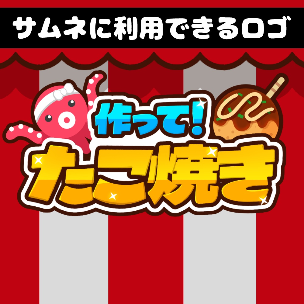 作って！たこ焼き風ロゴ＋祭り屋台風背景