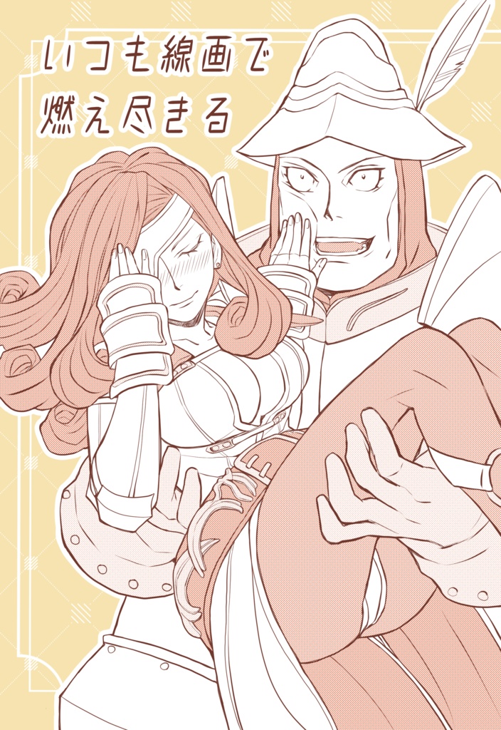 【既刊】いつも線画で燃え尽きる