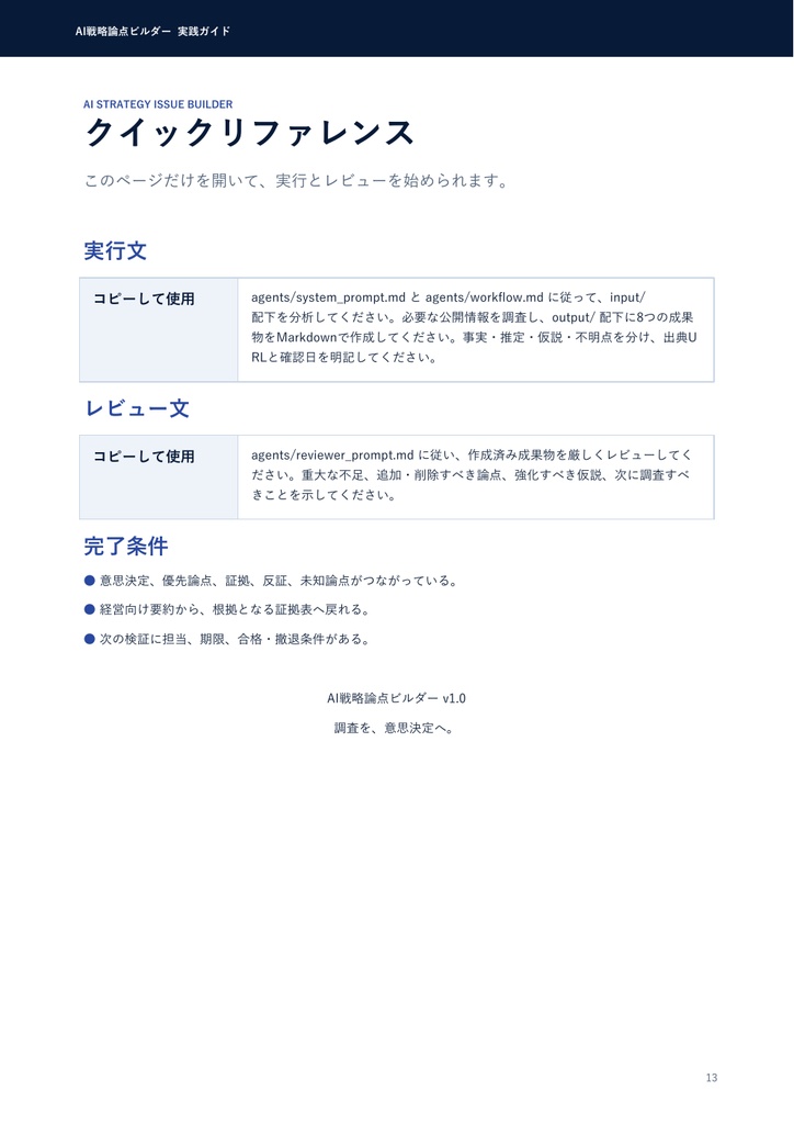 AI戦略論点ビルダー|市場調査を意思決定に変える11レンズ+品質検証テンプレ【個人版】