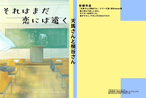 「天馬さんと桐谷さん」シリーズ第一章「それはまだ恋には遠く」