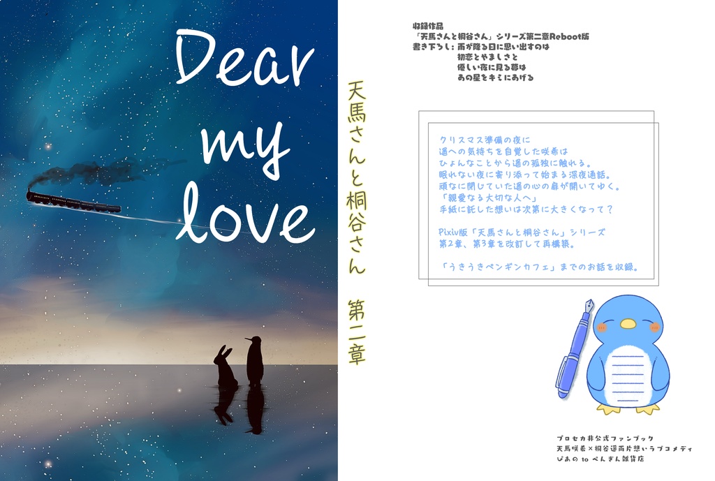「天馬さんと桐谷さん」シリーズ第二章『Dear my love』