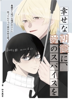 幸せな朝食に、愛のスパイスを~ 毒親から逃げる僕がホストに拾ってもらって幸せを知る話~