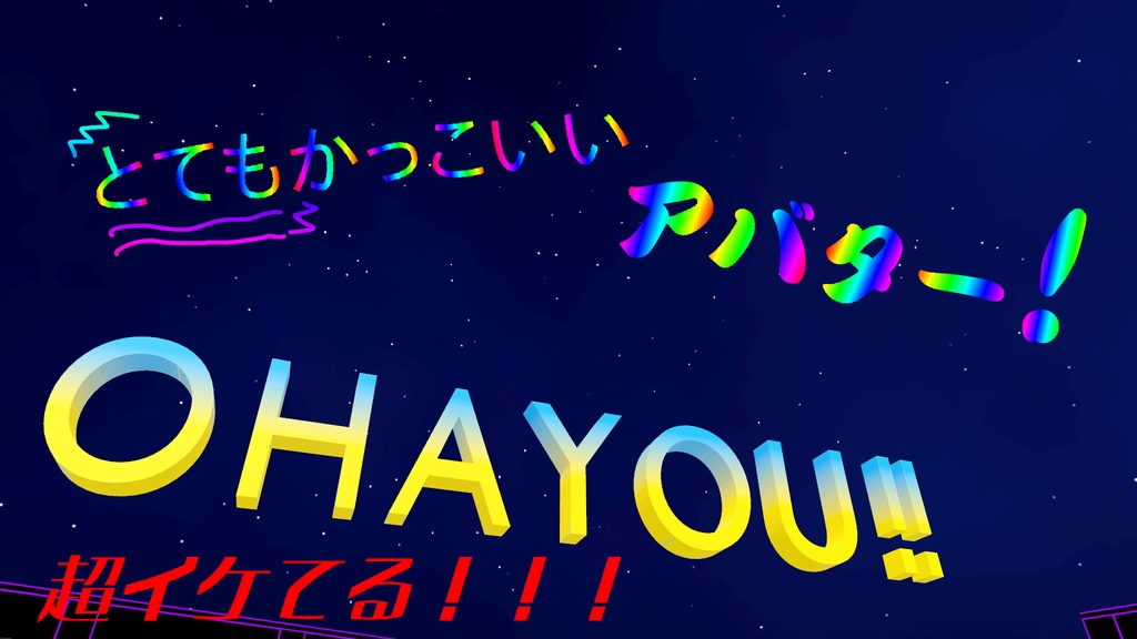 【オリジナル3Dモデル】OHAYOU!!!! (回転アニメーション付き!!!!) / VRChat 回転アニメーション付き 小物 ギミック