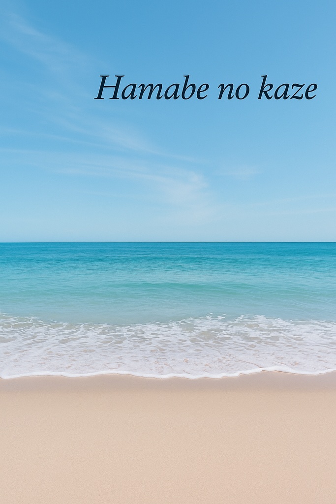 浜辺の風♪ピアノソロ