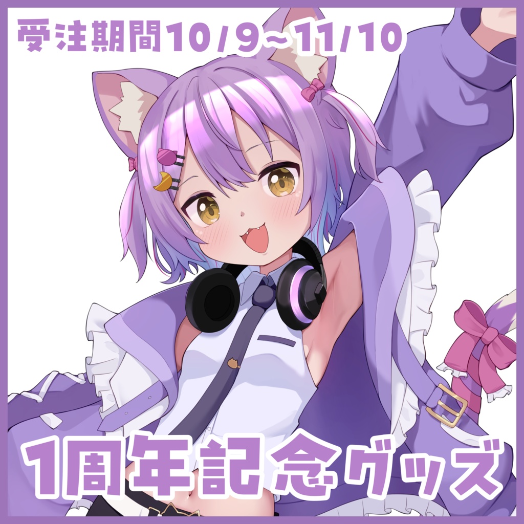 1周年＆新衣装お披露目グッズ