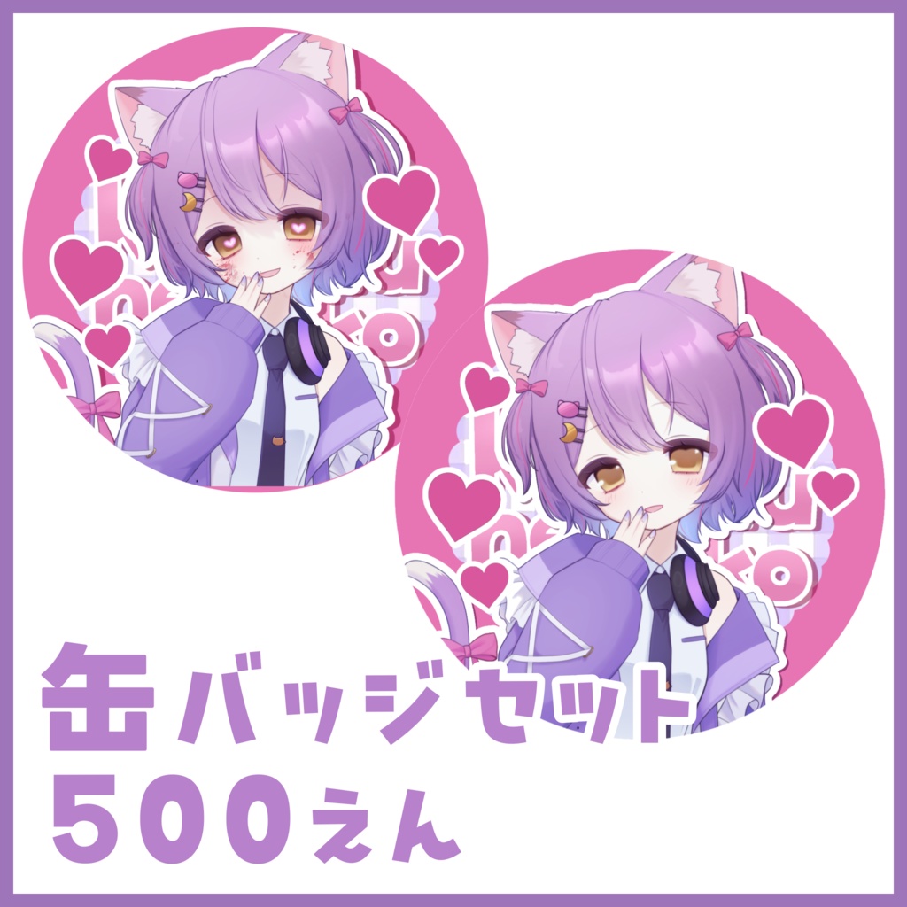 1周年&新衣装お披露目グッズ