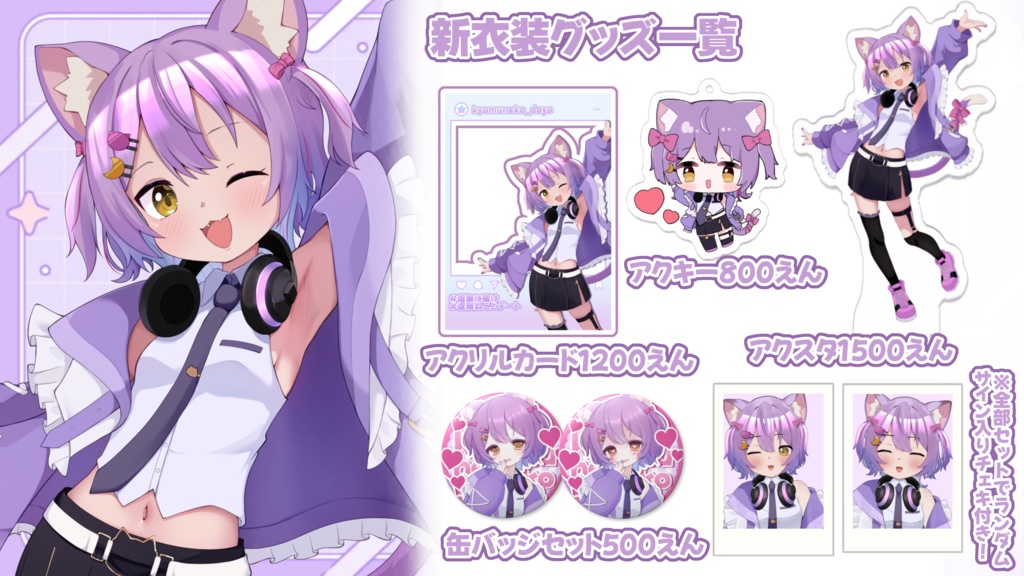 1周年&新衣装お披露目グッズ