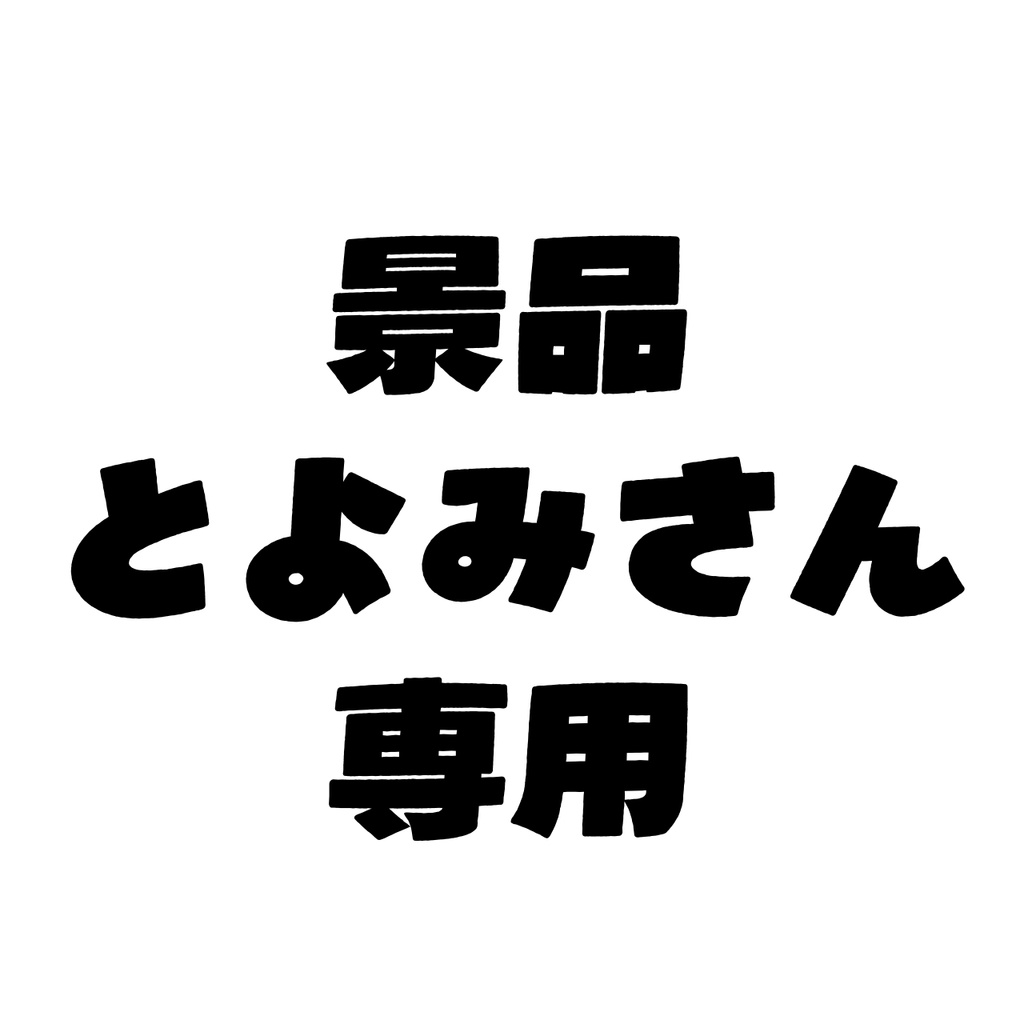 トヨミさん専用