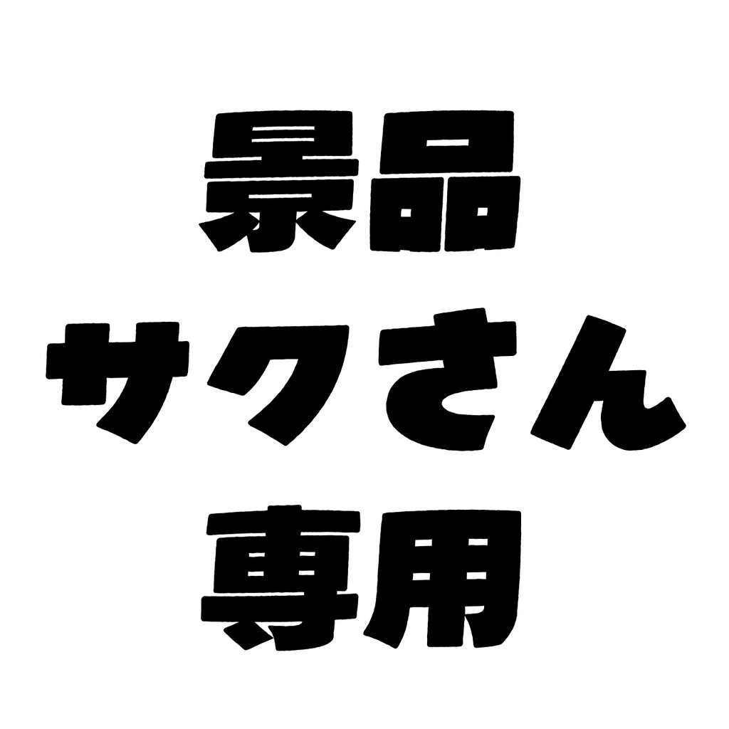 サクさん専用