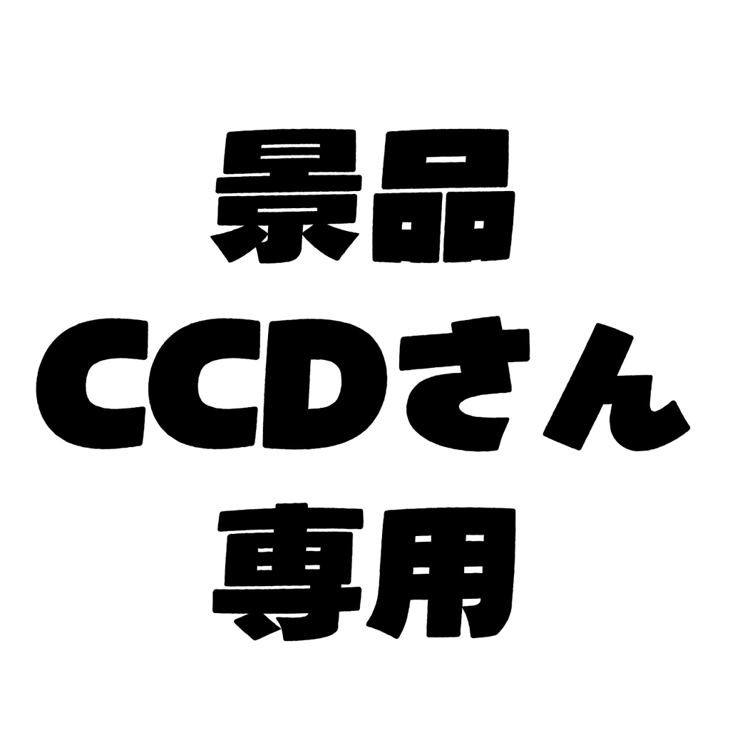 CCDさん専用