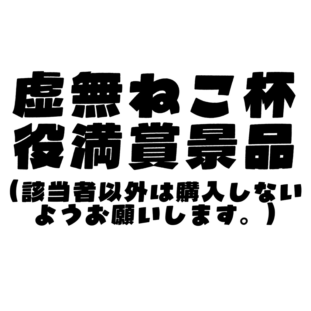 役満賞景品