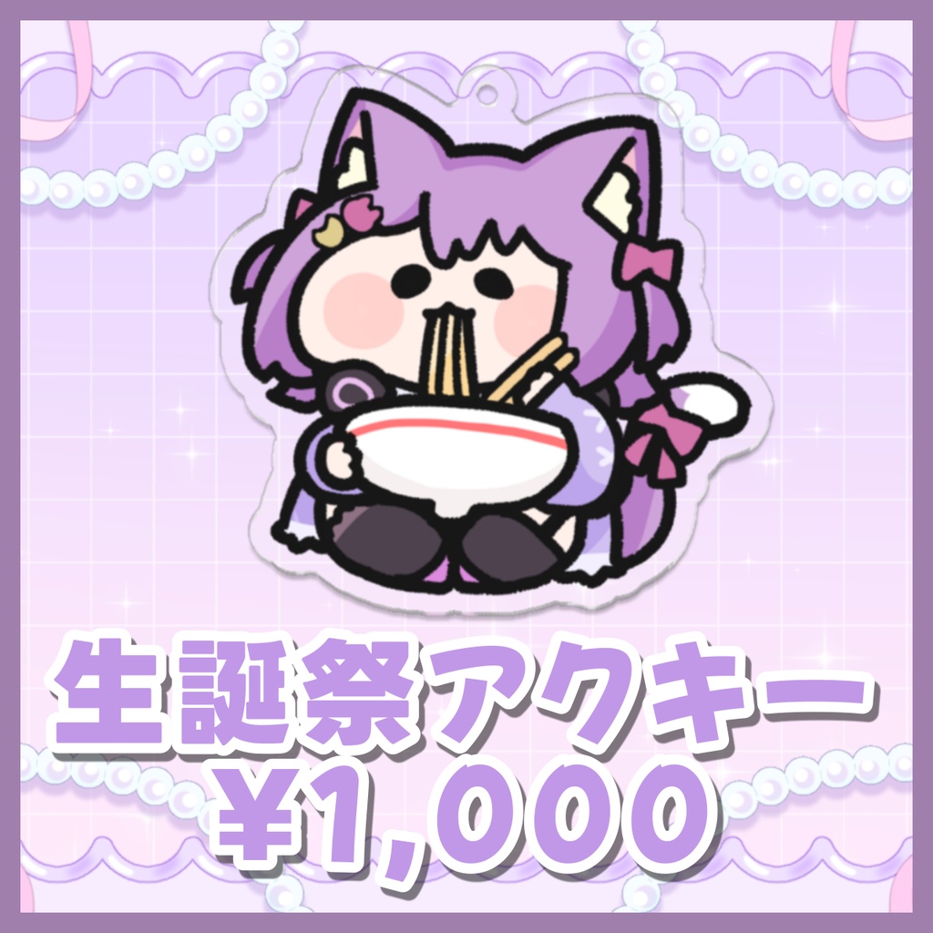 虚無ねこ生誕祭アクキー2026