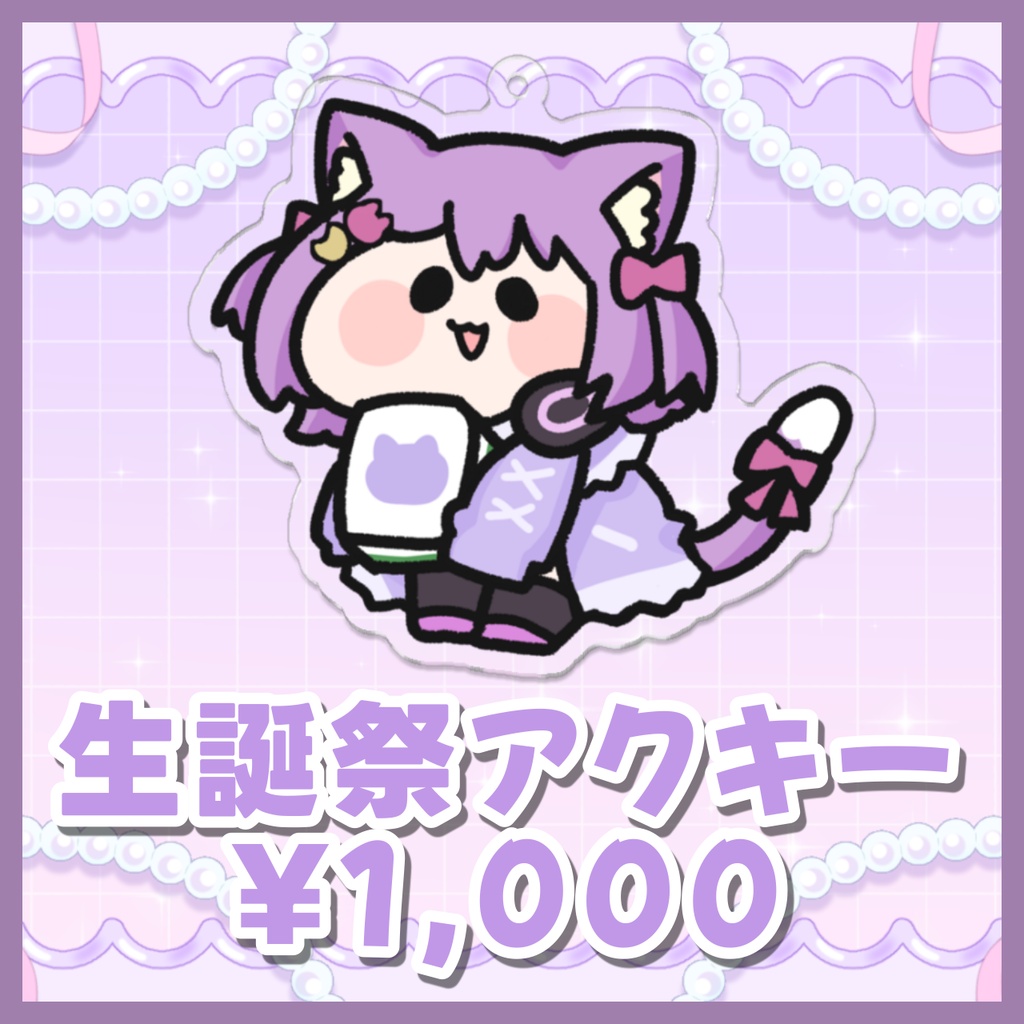 生誕祭アクキー麻雀牌