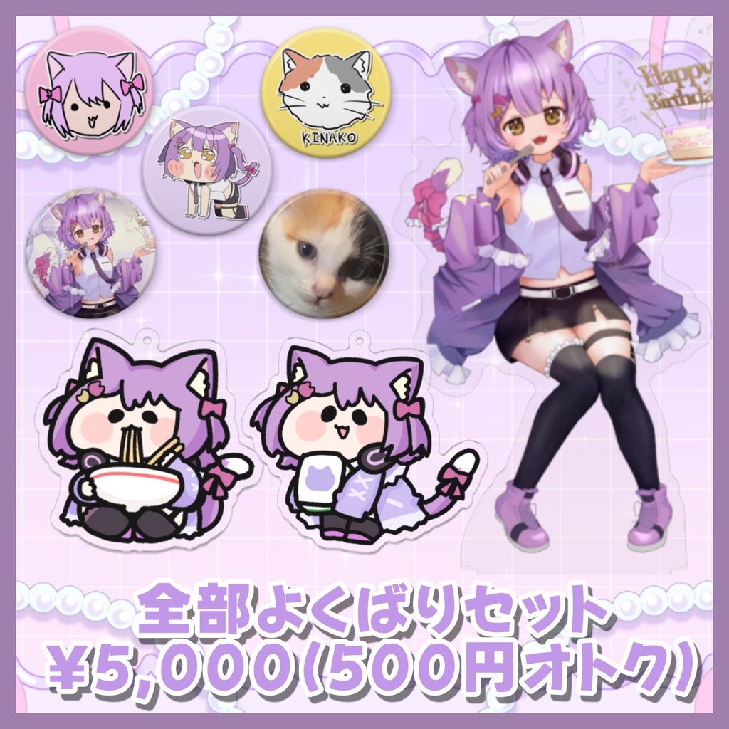 生誕祭2026全部よくばりセット