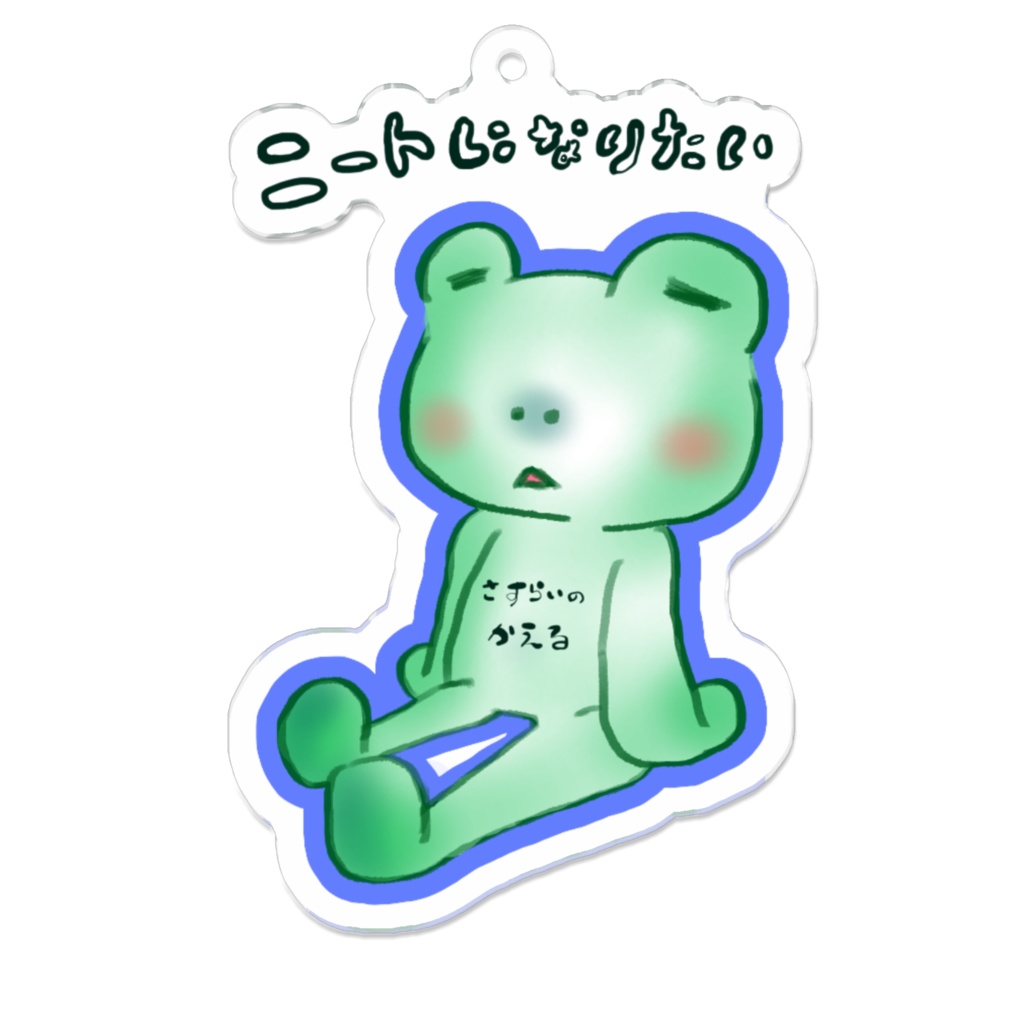 ニートになりたいかえる