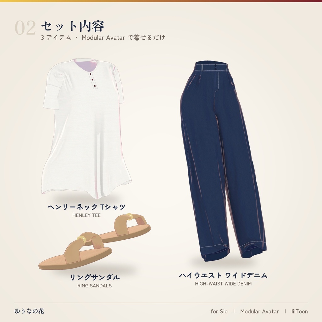 【Sio / しお 対応】ゆうなの花 ― ヘンリーT + ワイドデニム + リングサンダル