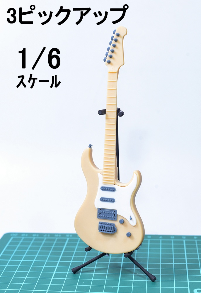 1/12 エレキギター(ST派生タイプ)3Dプリンタ出力未塗装キット ※ピックアップ違い2種類あり (1/6スケールもあり)