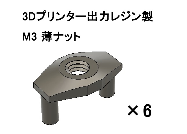 プラモデル用M3薄ナット 3Dプリンタ出力レジンパーツ