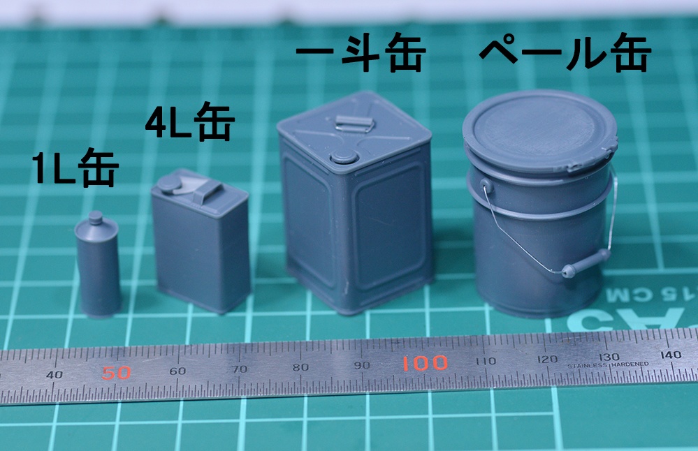 1/12 オイル缶(1L缶、4L缶、一斗缶、ペール缶セット) 3Dプリンタ出力未塗装パーツ
