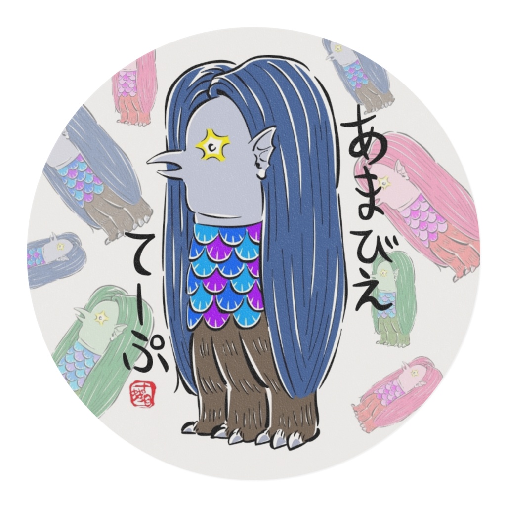 あまびえ てーぷ(マスキングテープ)