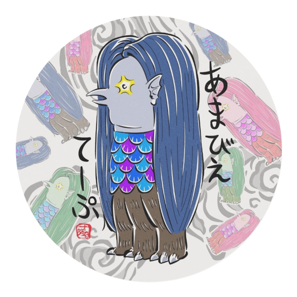 あまびえ てーぷ(マスキングテープ2)