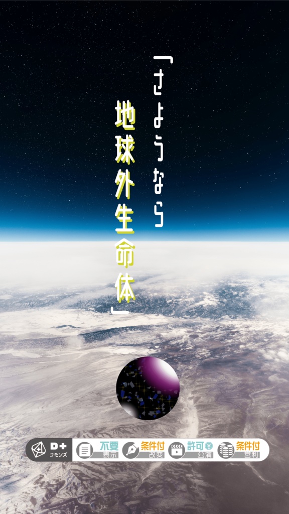 「さようなら地球外生命体」