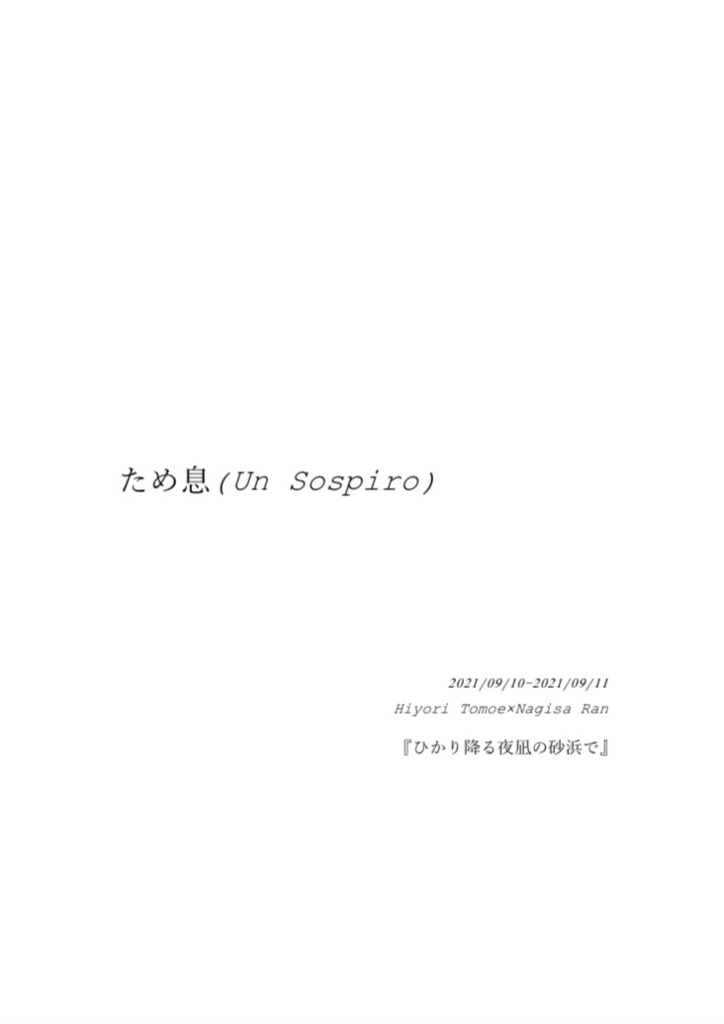 ひよなぎオンリー無配『ため息(Un Sospiro)』