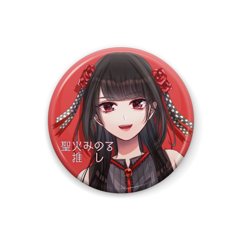 【聖火みのる】缶バッチ