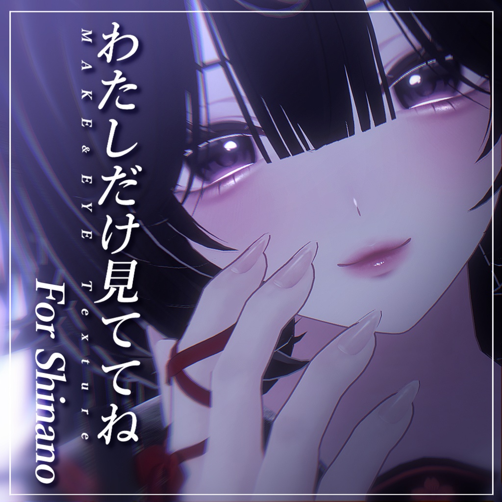 【しなの - Shinano -】わたしだけ見ててね【MAKE&EYE Texture】