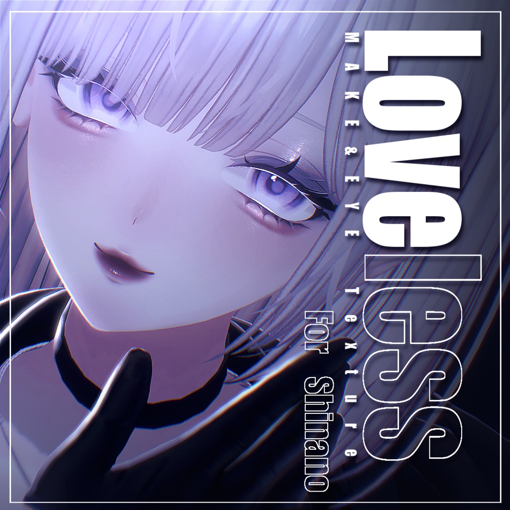 【しなの - Shinano -】Loveless【MAKE＆EYE Texture】