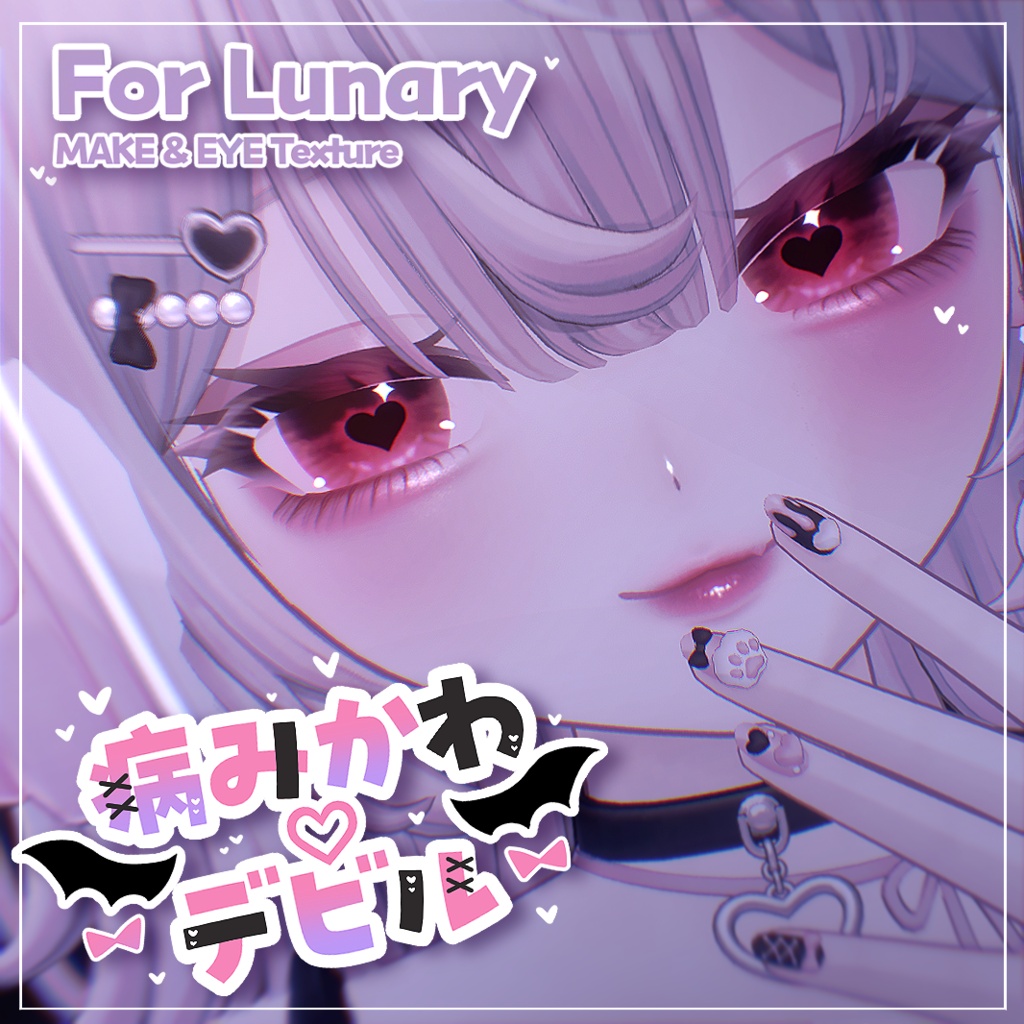 【ルナリィ - Lunary -】病みかわ ♡ デビル【MAKE＆EYE Texture】