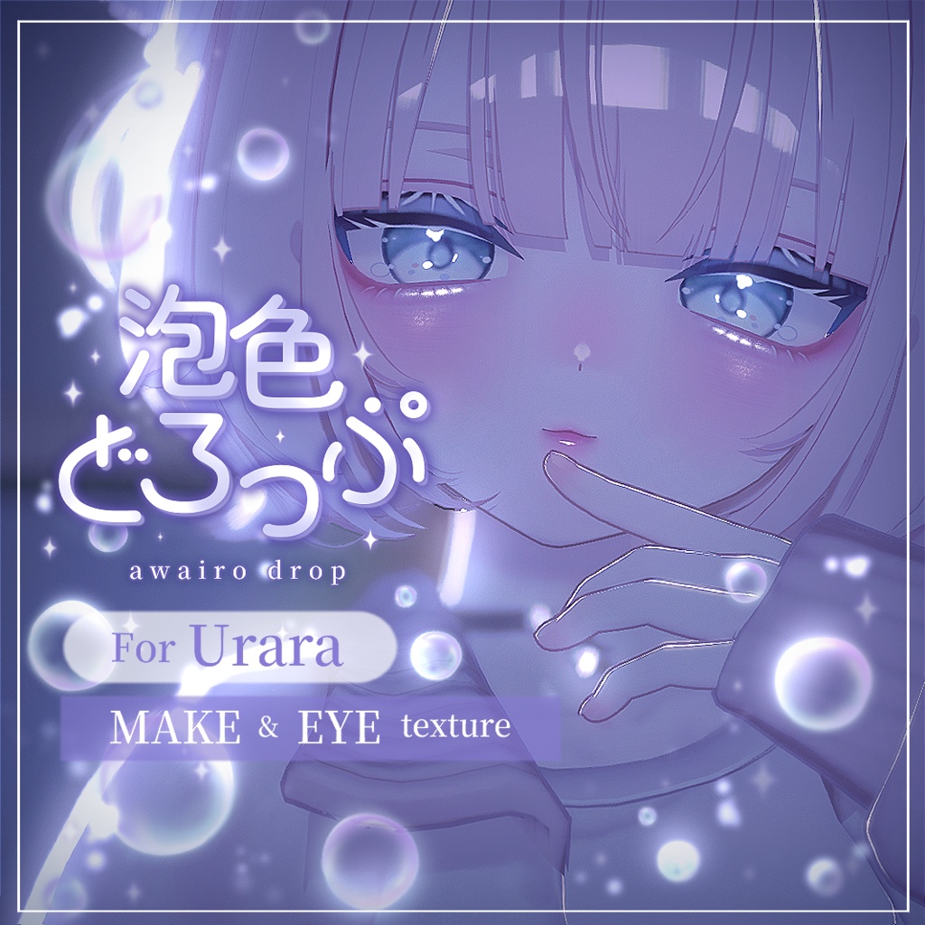 【うらら - Urara -】泡色どろっぷ【MAKE＆EYE Texture】