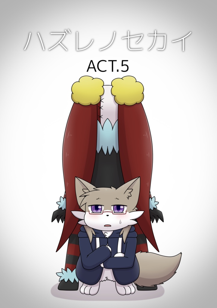 ハズレノセカイ ACT.5