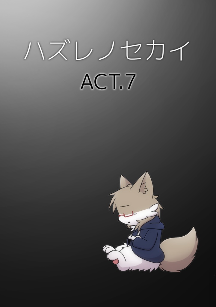 ハズレノセカイ ACT.7