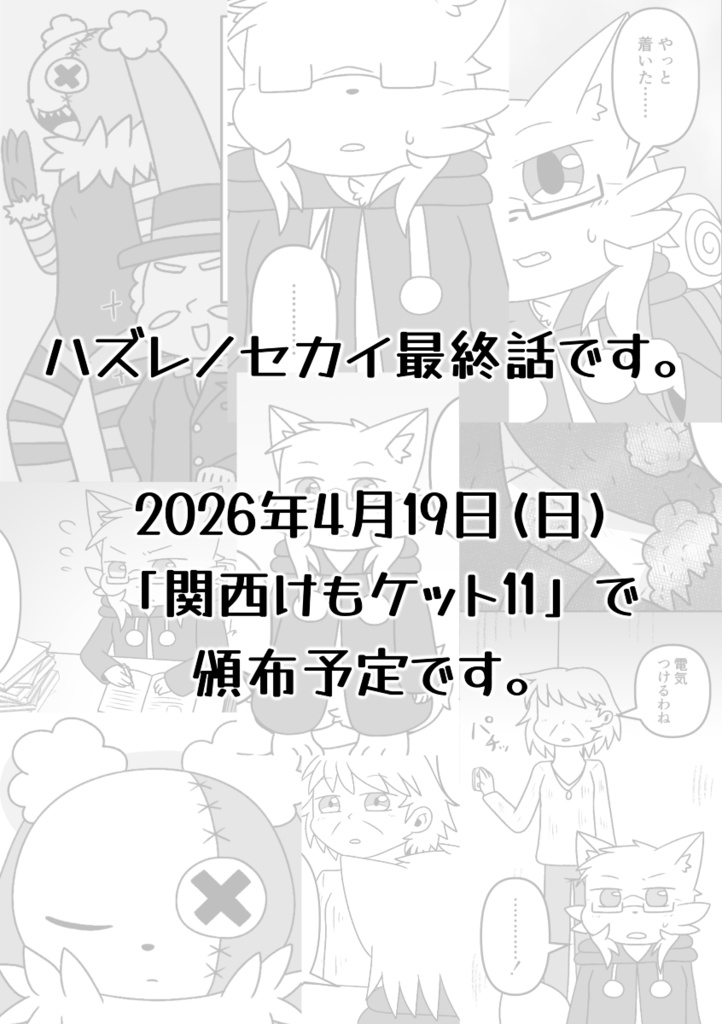 ハズレノセカイ ACT THE FINAL