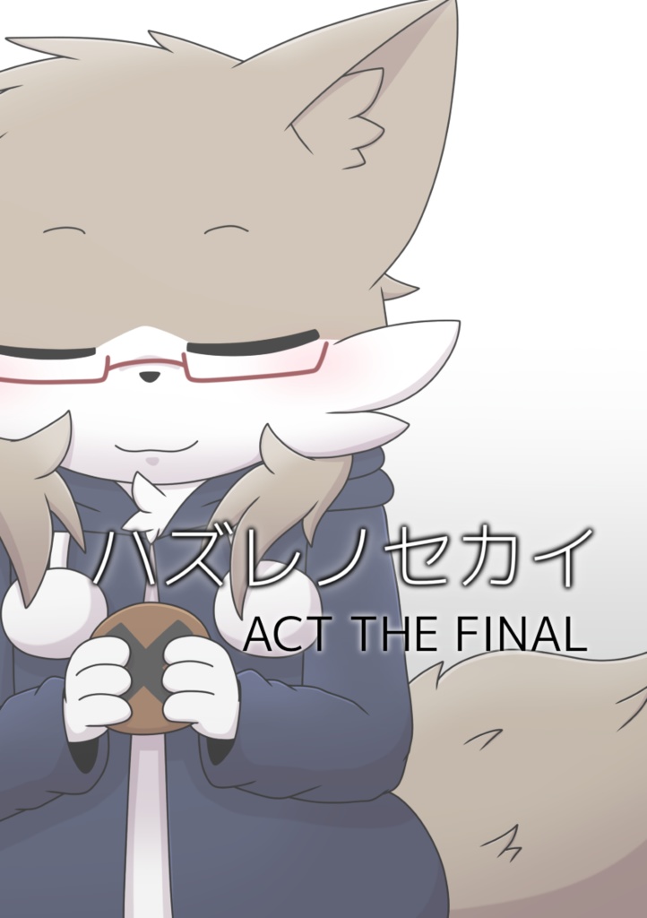 ハズレノセカイ ACT THE FINAL