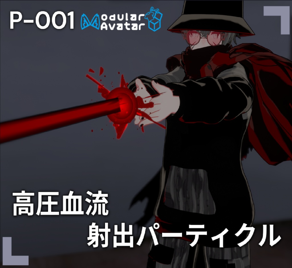 【VRChat想定/MA対応】高圧血流射出パーティクル P-001