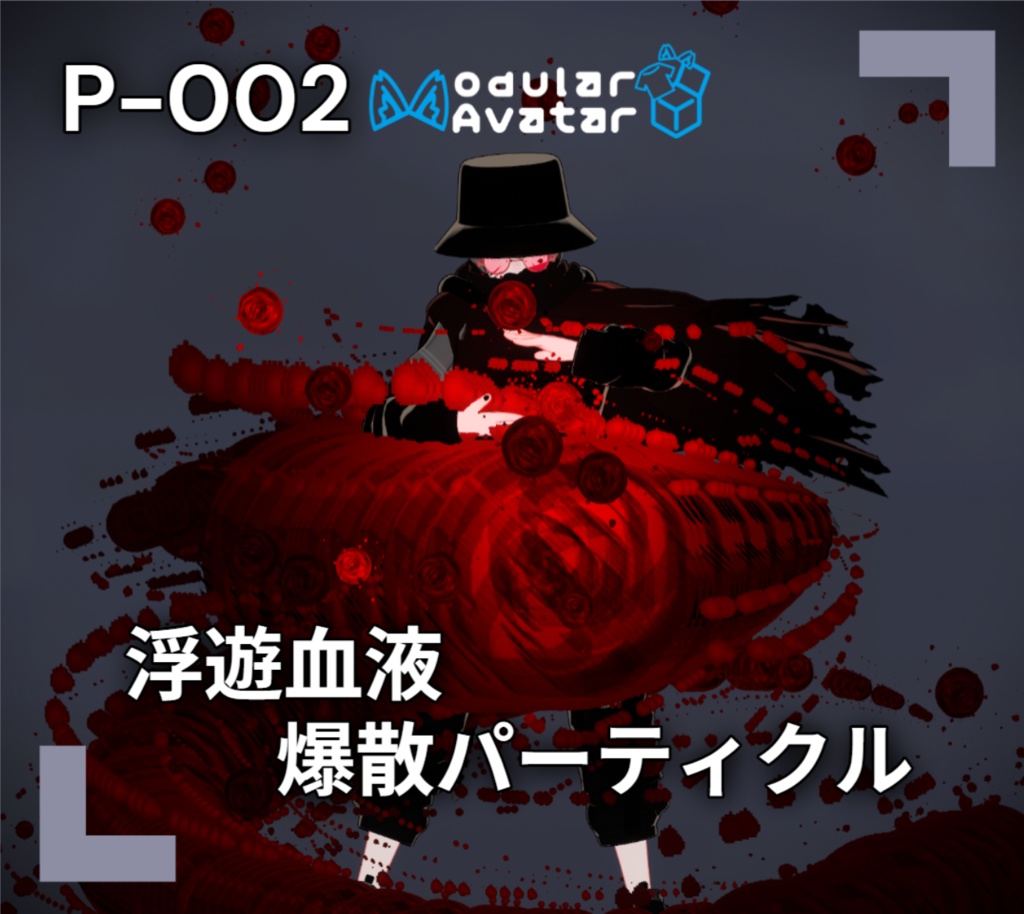 【VRChat想定/MA対応】浮遊血液爆散パーティクル P-002