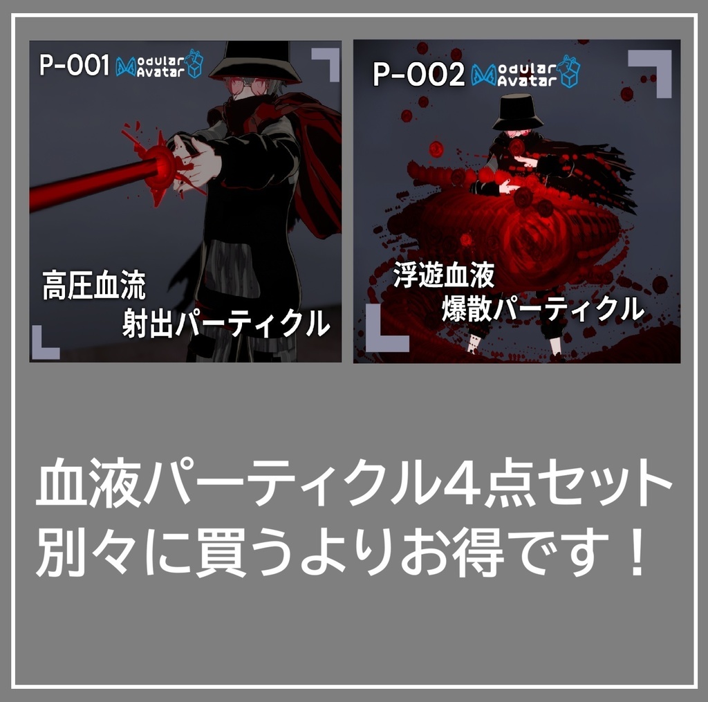 【VRChat想定/MA対応】血液パーティクルセット P-001＆P-002