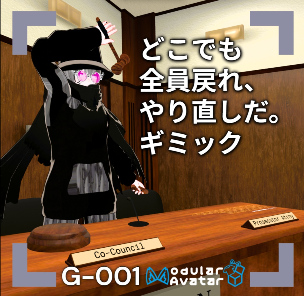 【VRChat想定/MA対応】どこでも「全員戻れ、やり直しだ。」ギミック G-001 ガベル&たたき台