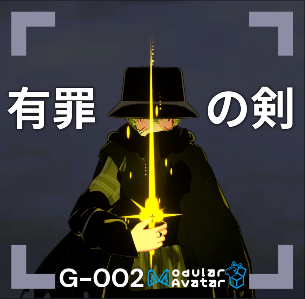 【VRChat想定/MA対応】「有罪の剣」ギミック G-002